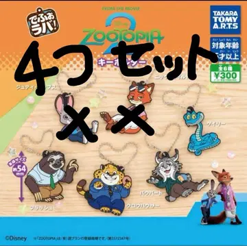 주토피아2 키링 4개 세트