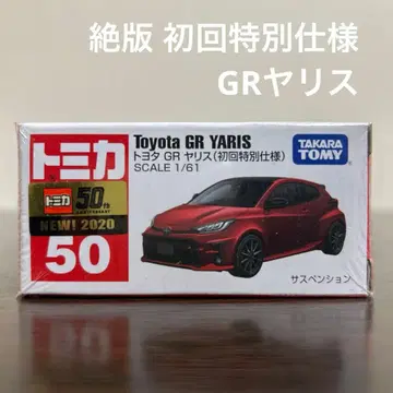 절판 토미카 도요타 GR 야리스 50 초회 특별 사양 미개봉