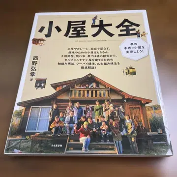 오두막 대전 니시노 히로아키