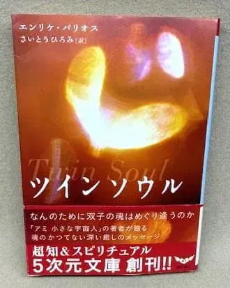 트윈 소울 엔리케 바리오스 5차원 문고 초판 오비 포함