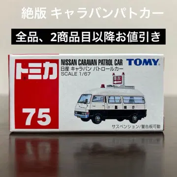 절판 토미카 닛산 캐러밴 패트롤카 75 미개봉