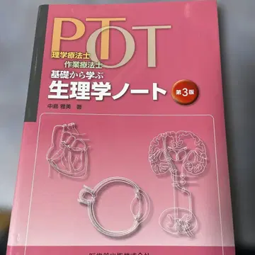 제 3판 PT OT 기초부터 배우는 생리학 노트 별책 부록 포함
