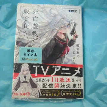 [ 미개봉 새상품 ] 사망유희로 밥을 먹는다. 사인 도서 슈링크 포함