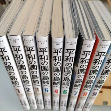 평화의 나라의 시마자키에게 1-9권 세트