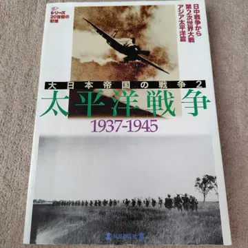 태평양 전쟁 : 1937-1945