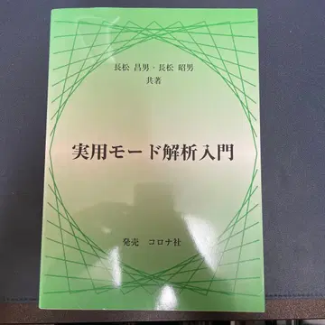 실용 모드 해석 입문