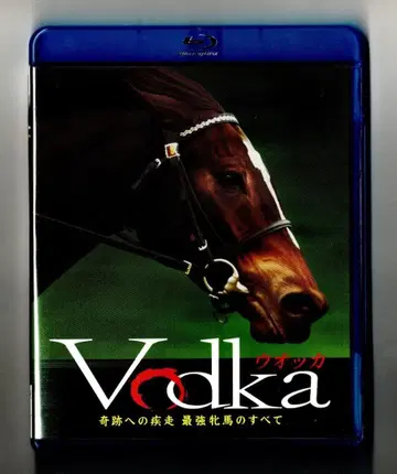 보드카 ~기적을 향한 질주 최강 암말의 모든 것~ [ 블루레이 ]