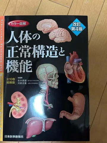 인체의 정상 구조와 기능 제4판