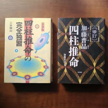 사주 완전 독습 & 카토 타이조 사주