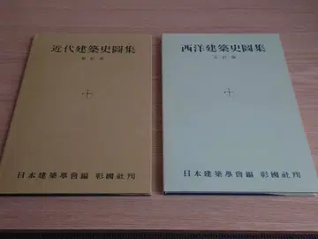 [중고품] 근대 건축사 도집 서양 건축사 도집 2권 세트