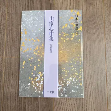 일본 명필선 44 산가신중집 전 사이교필 미사용 새상품
