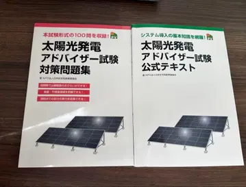 태양광 발전 어드바이저 시험 공식 텍스트, 대책 문제집 2권 세트