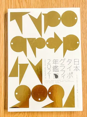 [가격 인하 요청 환영!] 일본 타이포그래피 연감 2021