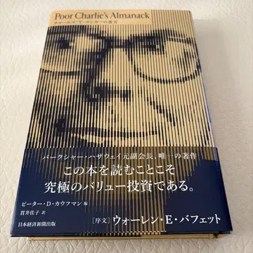 Poor Charlie's Almanack 찰스 T. 망거의 금언