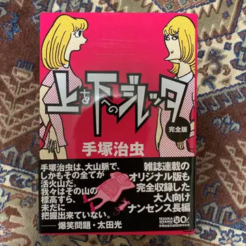 위를 아래로 가는 지레타 : 완전판