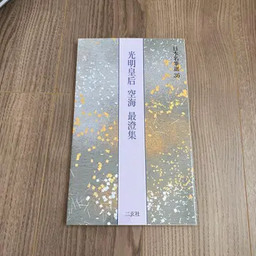 일본 명필선 36: 광명황후, 공해, 최징집 미사용 새상품
