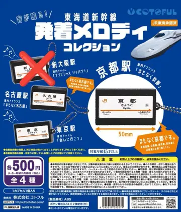 도카이도 신칸센 발착 멜로디 컬렉션 도쿄 & 나고야 & 교토