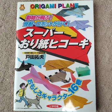 슈퍼 종이비행기 : 동물이 난다! 괴수 로봇이 간다!