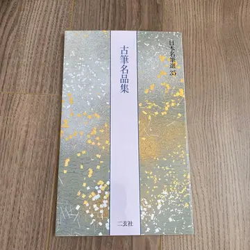 일본 명필선 35 고필명품집 미사용 새상품