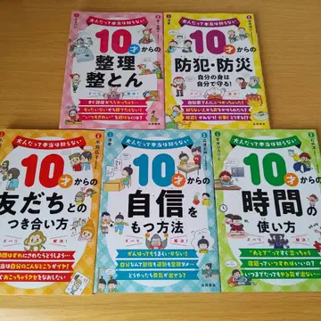 어른도 사실은 모르는 10살부터 세트 정리 정돈 방범 방재 친구