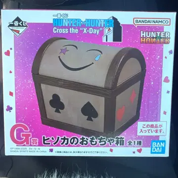 히소카의 장난감 상자 헌터헌터 제일복권