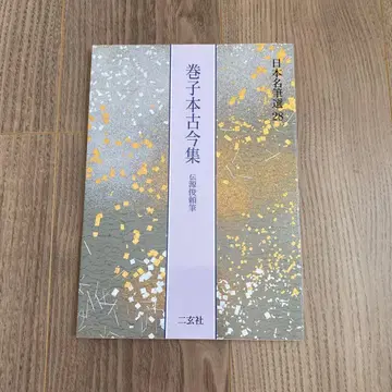 권자본 고금집 일본 명필선 28