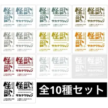 사카낙션 괴수 전사 씰 전 10종 세트 복권 E상