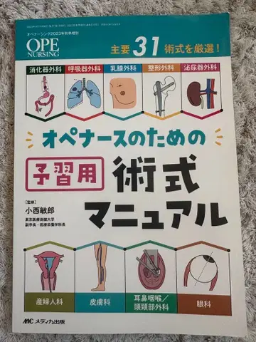 오페 간호사를 위한 예습용 술식 매뉴얼