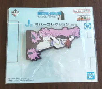 제일복권 HUNTER x HUNTER J상 러버 컬렉션 히소카 새상품