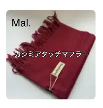 mal.레레레님 캐시미어 터치 머플러 새상품