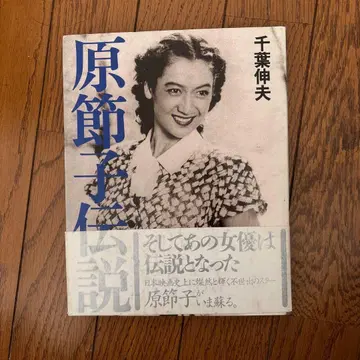 하라 세츠코 전설