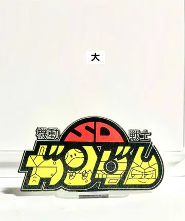 기동전사 건담 SD 건담 아크릴 스탠드