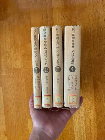 무라카미 하루키 작품집 1979-1989 전 4권