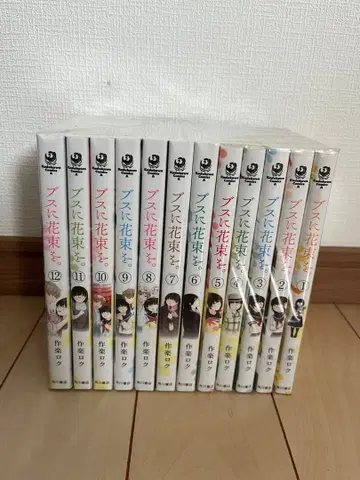 못생긴 그녀에게 꽃다발을. 전 12권 세트