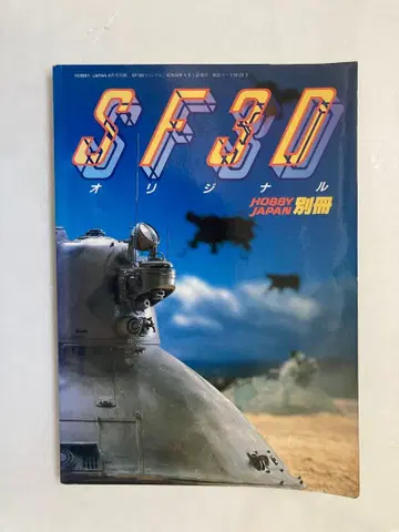 SF3D 오리지널 취미 잡지