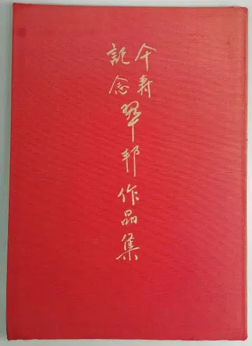 우산 팔순 기념 스이호 작품집 쿠와바라 스이호 교육 서적