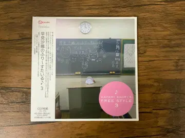 하야미 사오리의 후리~스타일 DJCD 3권 초회 한정판 재킷 사양