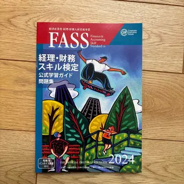 FASS 경리 재무 스킬 검정 2024