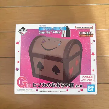 제일복권 HUNTER x HUNTER G상 히소카의 장난감 상자