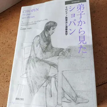 제자가 본 쇼팽