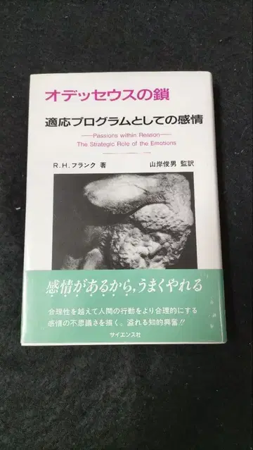 오디세우스의 사슬 적응 프로그램으로서의 감정 R.H. 프랭크 사이언스사
