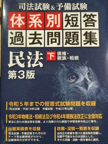 체계별 단답식 기출문제집 민법 하 제3판