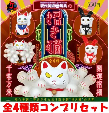 현대 미술 이등병의 마네키네코 전 4종류 컴프리셋 [새상품] 가챠