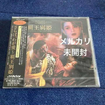 안녕, 나의 사랑 ~ 패왕별희 오리지널 사운드트랙 새상품 미개봉 CD