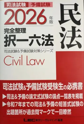 민법 2026년판 완전 정리 선택일육법