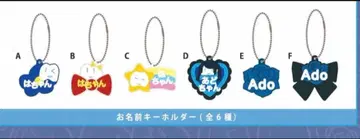 [ 총 6종 세트 ] Ado 요다카 가챠 이름 키링 총 6종 세트