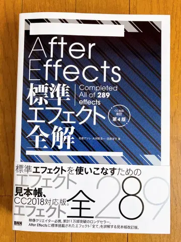 After Effects 표준 이펙트 전해 [CC 대응 개정 제4판]
