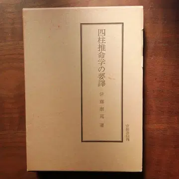 사주명리학의 요역 이토 타이엔 저