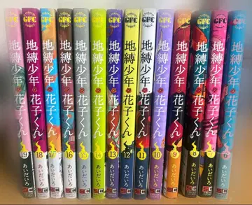 지연 소년 하나코 군 1~19권 세트