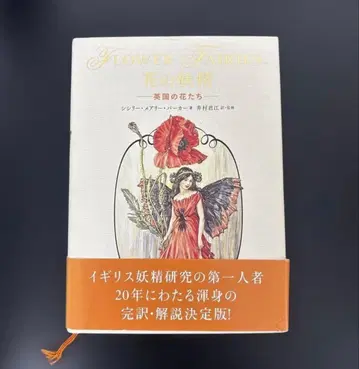 꽃의 요정 : 영국의 꽃들